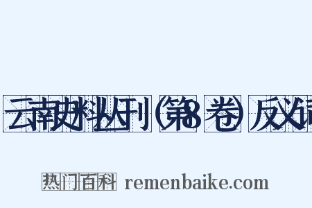 云南史料丛刊（第8卷）反义词是什么意思的图片
